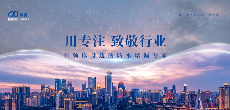 黑龍江科順防水堵漏技術有限公司