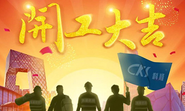 科順股份2020開工大吉：不“疫”樣的開工日