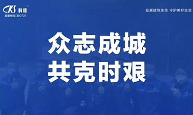 【同心戰“疫”】豈曰無衣？與子同裳！眾志成城，共克時艱