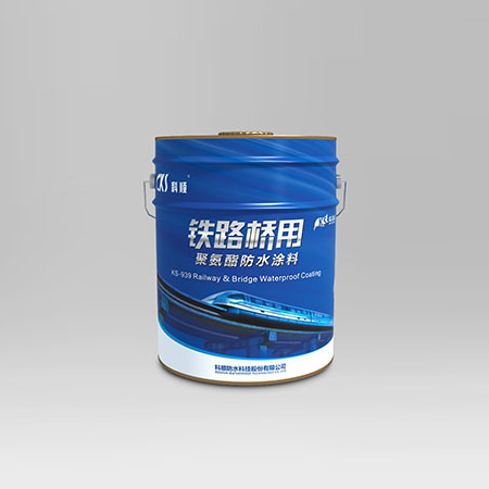 KS-939 鐵路橋用聚氨酯防水涂料